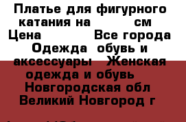 Платье для фигурного катания на 140-150 см › Цена ­ 3 000 - Все города Одежда, обувь и аксессуары » Женская одежда и обувь   . Новгородская обл.,Великий Новгород г.